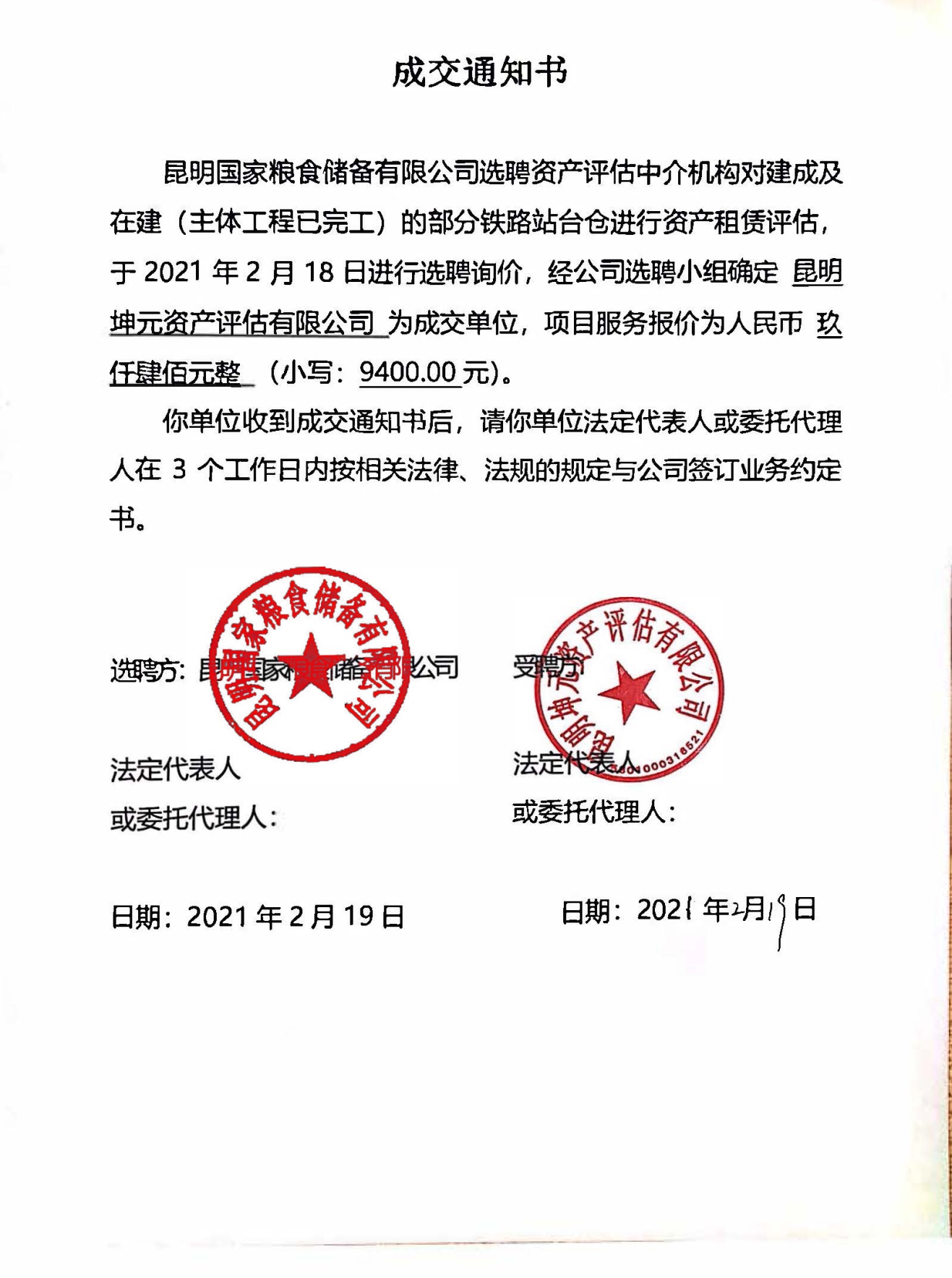 昆明国家粮食储备有限公司部分铁路站台仓资产租赁评估中介机构选聘成交通知书 .jpg